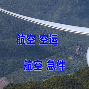 柳州白莲航空空运快递-选东方航空和上海航空